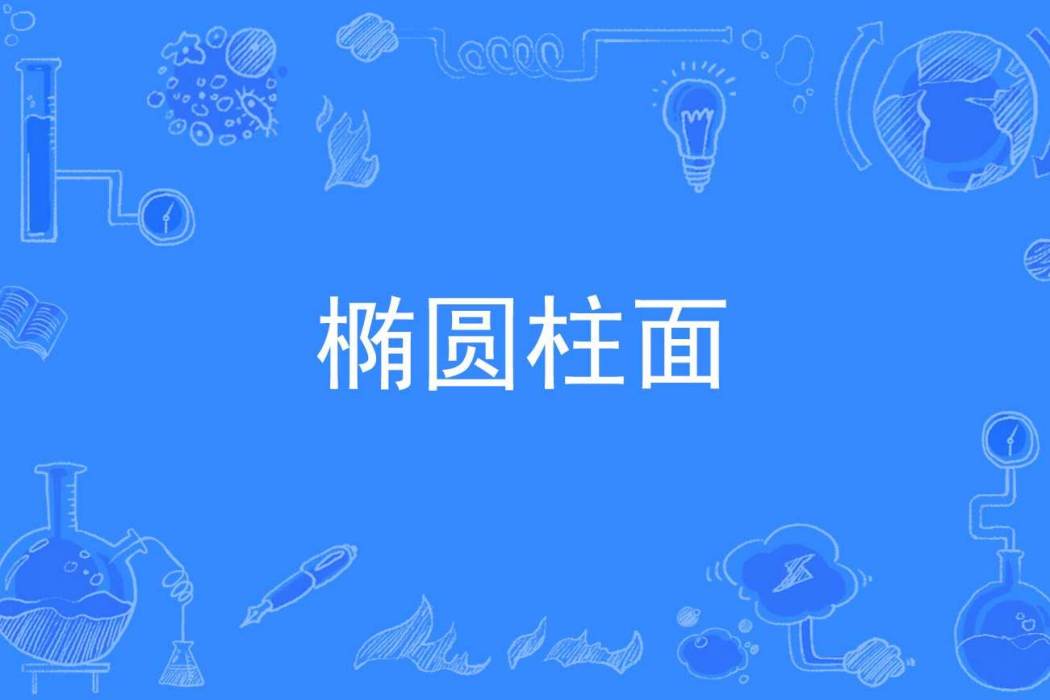 橢圓柱面 橢圓柱面