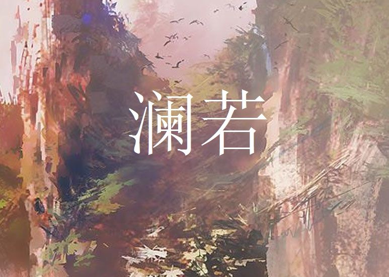瀾若 瀾若