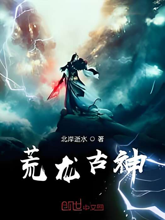 荒龍古神 荒龍古神