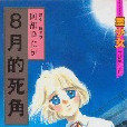 8月的死角 8月的死角