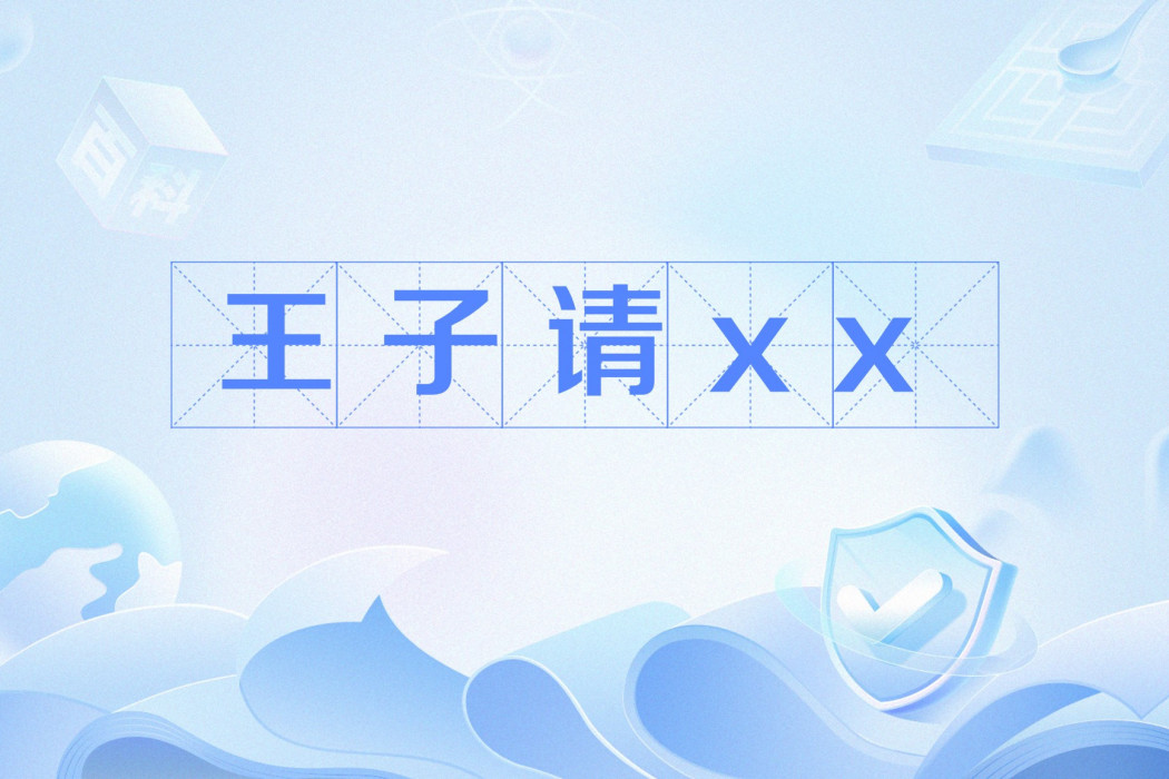 王子請xx 王子請xx