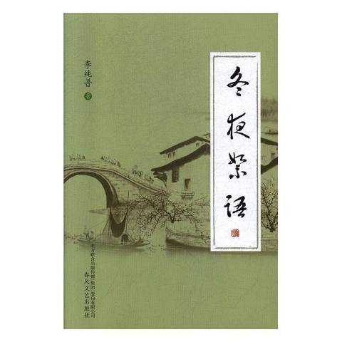 冬夜絮語(2019年春風文藝出版社出版的圖書) 冬夜絮語(2019年春風文藝出版社出版的圖書)