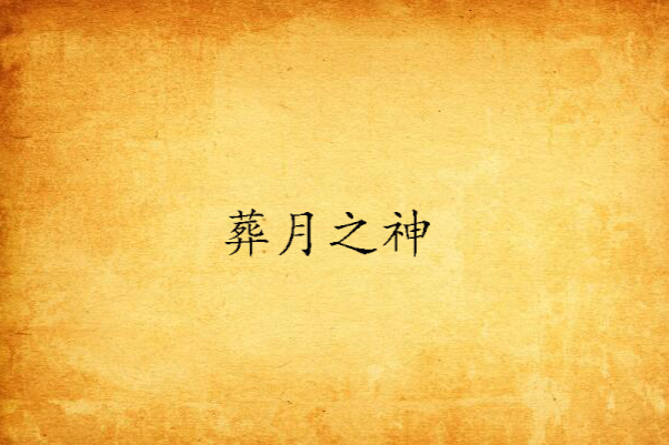 葬月之神 葬月之神