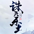誅天樂土 誅天樂土