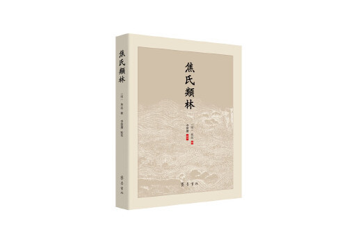 焦氏類林 焦氏類林