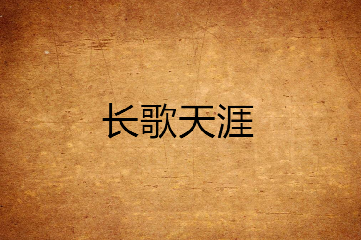 長歌天涯 長歌天涯