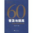 60普及與提高：中國初等教育60年