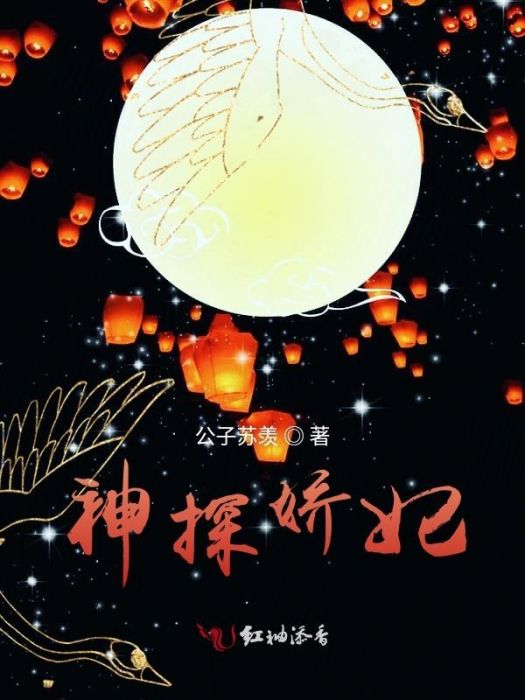 神探嬌妃 神探嬌妃
