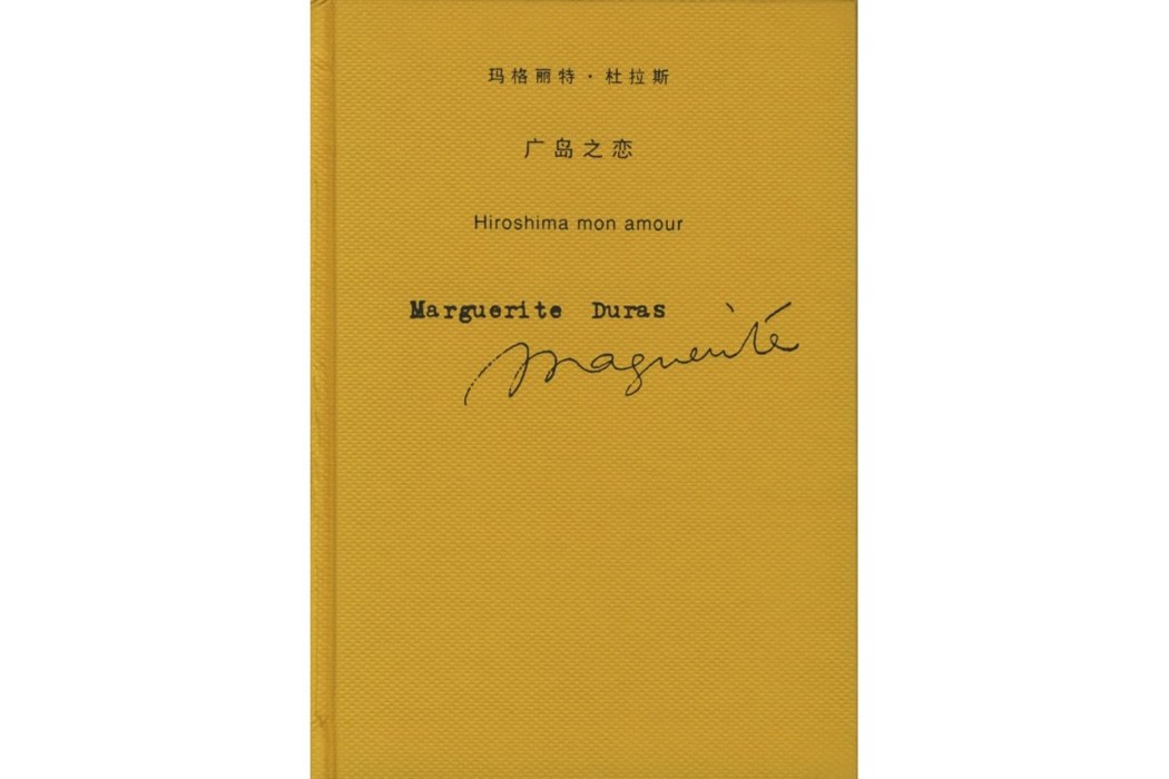 廣島之戀(2005年上海譯文出版社出版的圖書)