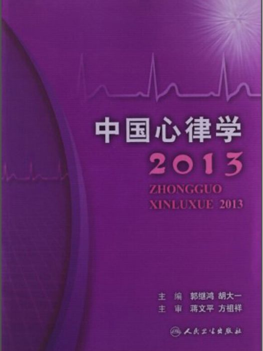 中國心律學2013 中國心律學2013