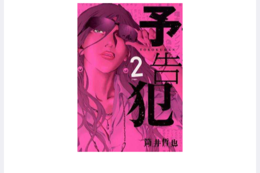 予告犯 2 予告犯 2