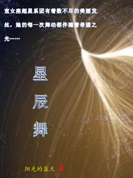 星辰舞 星辰舞