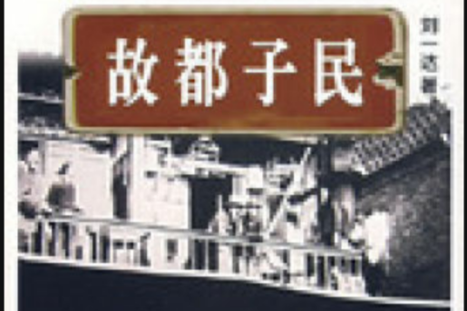 故都子民(2005年中國社會出版社出版的圖書) 故都子民(2005年中國社會出版社出版的圖書)