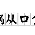 禍從口生