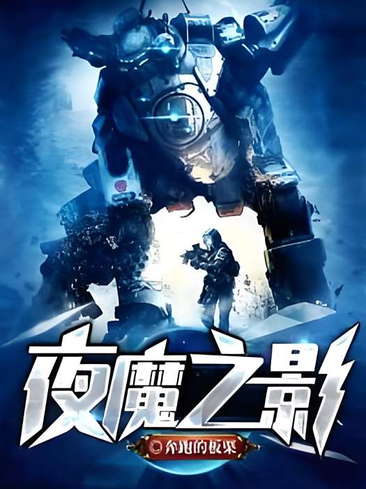 夜魔之影 夜魔之影