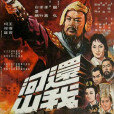 還我河山(英雄烈女) 還我河山(英雄烈女)
