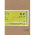 尾巴(2010年王若虛著書籍) 尾巴(2010年王若虛著書籍)
