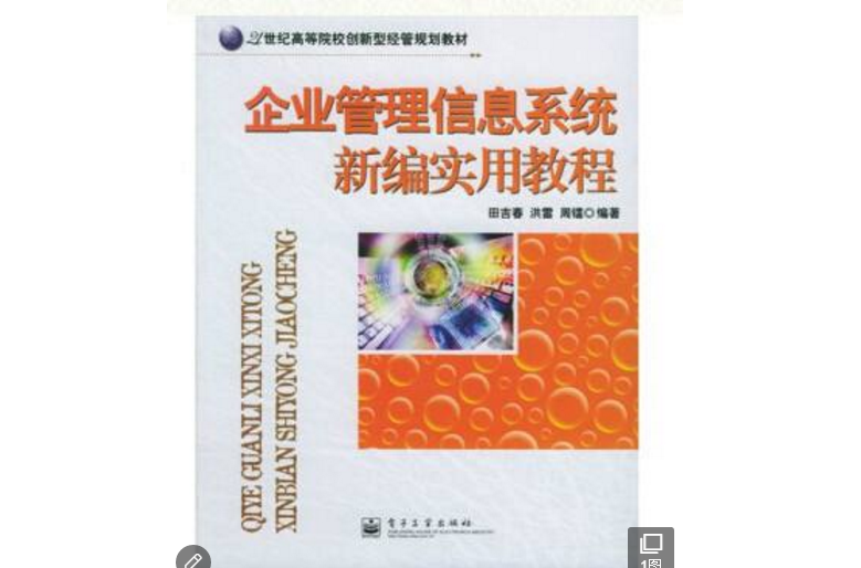 企業管理信息系統新編實用教程