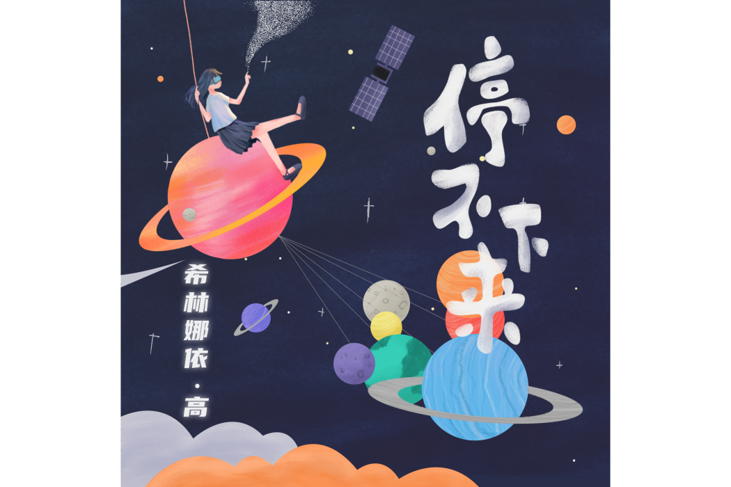 停不下來(希林娜依·高演唱歌曲) 停不下來(希林娜依·高演唱歌曲)