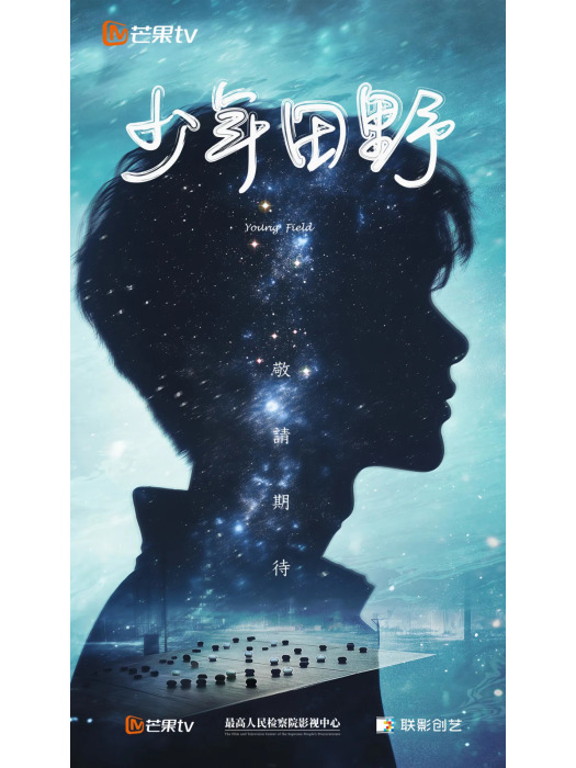 少年田野 少年田野