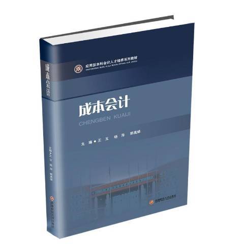 成本會計(2019年西南財經大學出版社出版的圖書) 成本會計(2019年西南財經大學出版社出版的圖書)