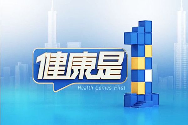 健康是1 健康是1