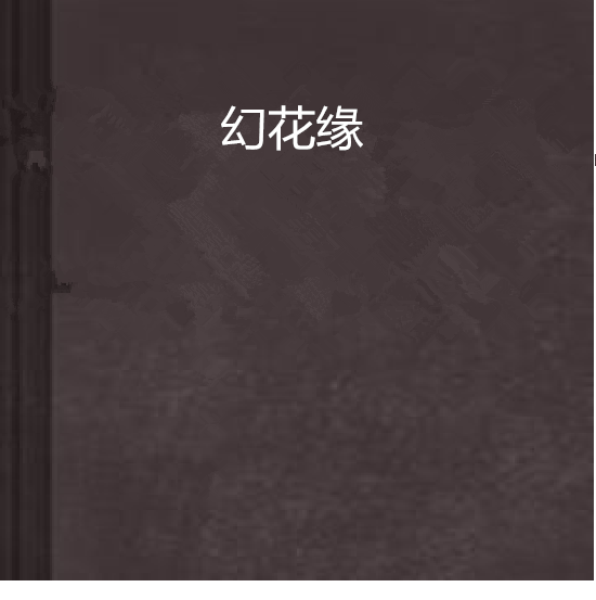 幻花緣 幻花緣
