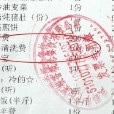酒具清洗費 酒具清洗費