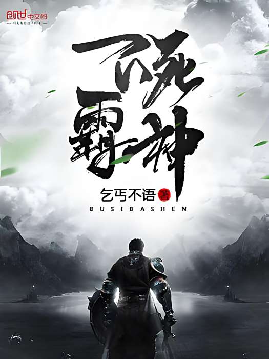 不死霸神 不死霸神