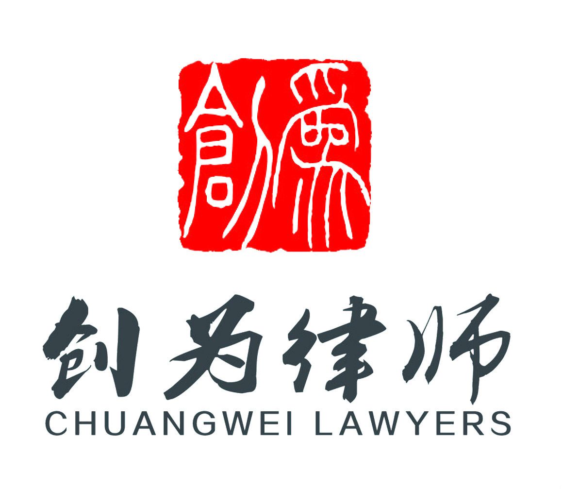 北京創為律師事務所