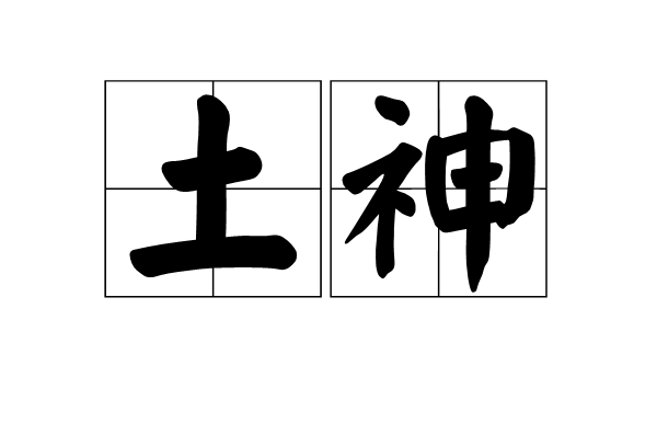 土神(漢語詞語)