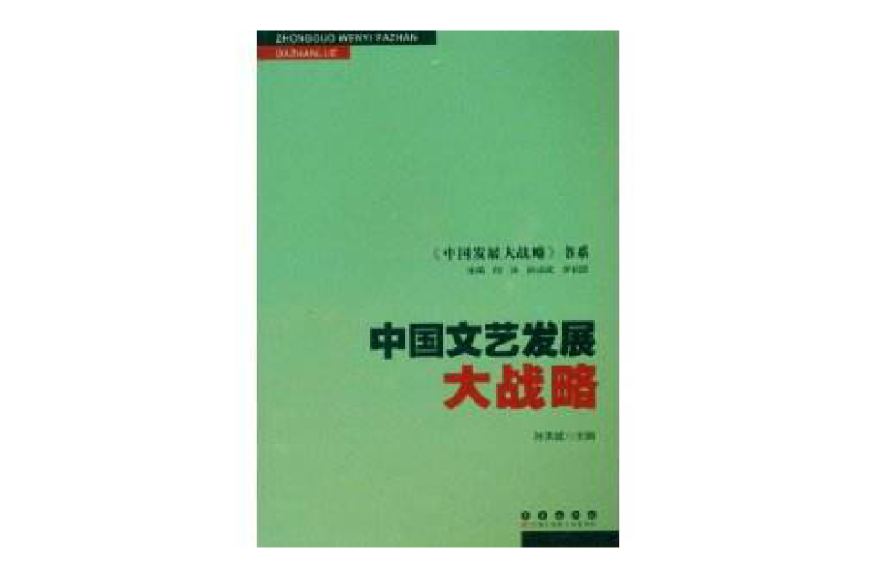 中國文藝發展大戰略
