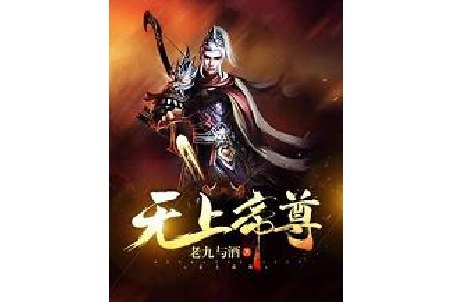 無上帝尊(老九與酒所著小說) 無上帝尊(老九與酒所著小說)