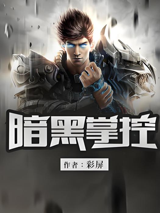 暗黑掌控 暗黑掌控