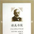 旅美書簡 旅美書簡