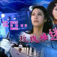 玫瑰樓迷影 玫瑰樓迷影