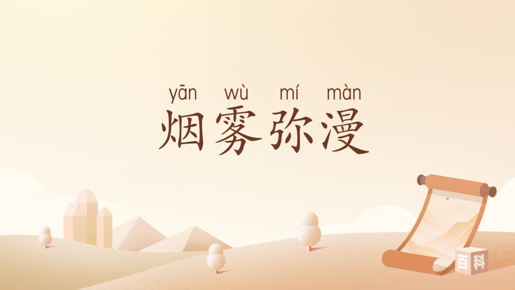 煙霧瀰漫(漢語辭彙) 煙霧瀰漫(漢語辭彙)