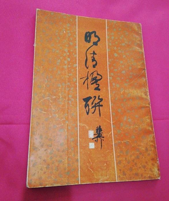 明清楹聯 明清楹聯
