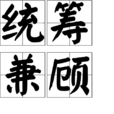 統籌兼顧 統籌兼顧