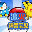 冰火神奇寶貝 冰火神奇寶貝