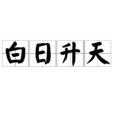 白日升天 白日升天
