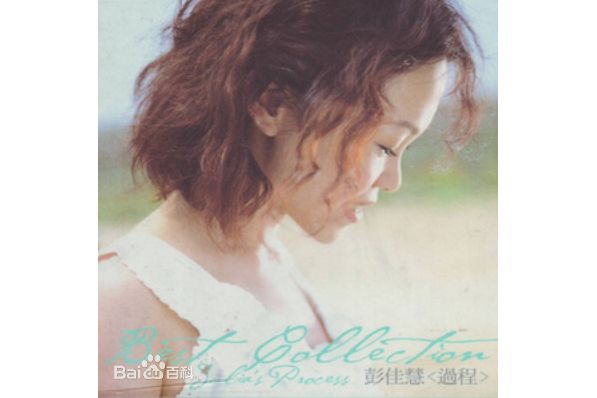 過程(1999年彭佳慧發行專輯) 過程(1999年彭佳慧發行專輯)