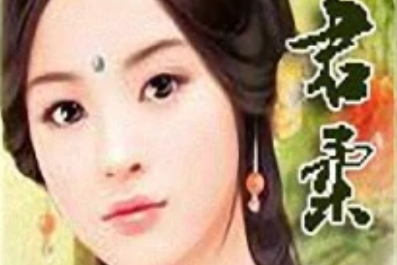 暴君柔妃 暴君柔妃