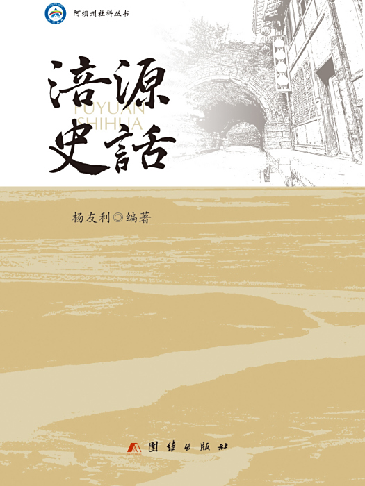 涪源史話 涪源史話