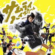 武士高校(日本2009年佐藤東彌執導電視劇) 武士高校(日本2009年佐藤東彌執導電視劇)