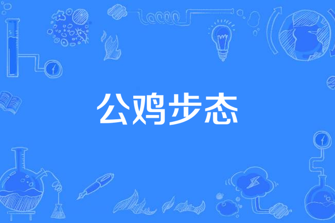 公雞步態