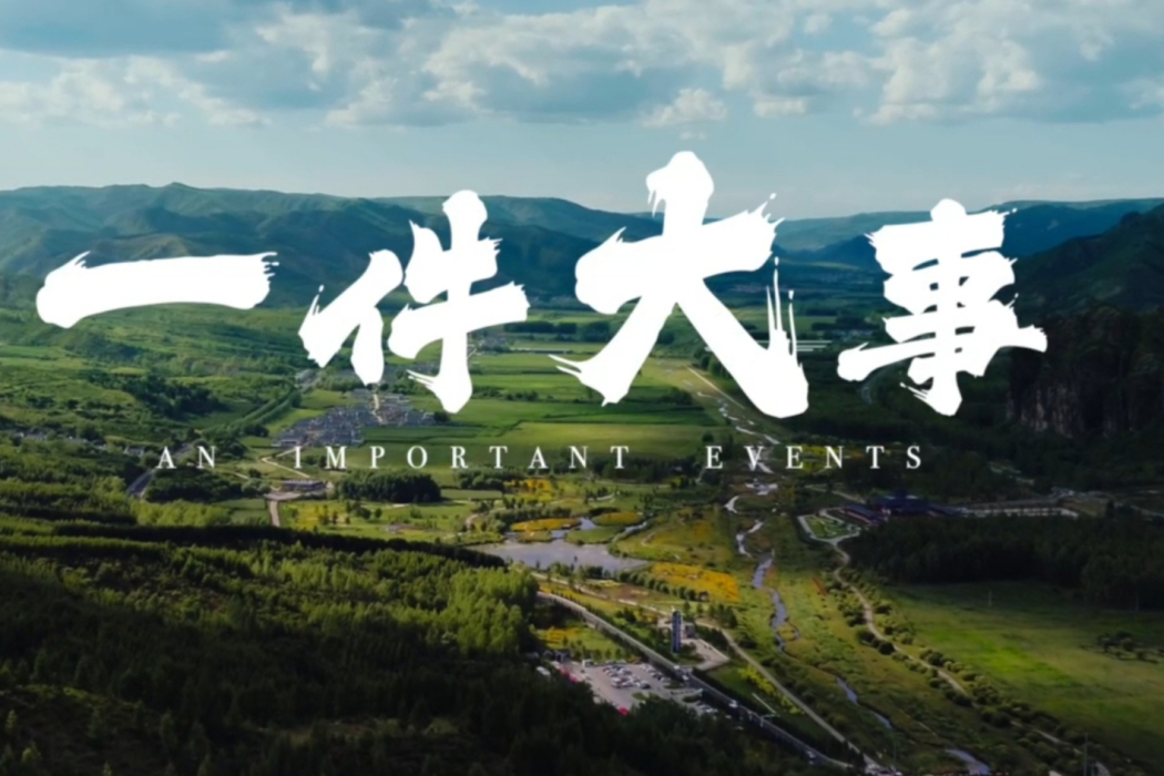 一件大事 一件大事