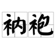 衲袍 衲袍