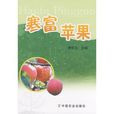 寒富蘋果(中國農業出版社2009年出版書籍) 寒富蘋果(中國農業出版社2009年出版書籍)