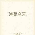 鴻蒙盜天 鴻蒙盜天